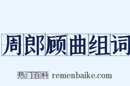 周郎顾曲组词是什么意思的图片